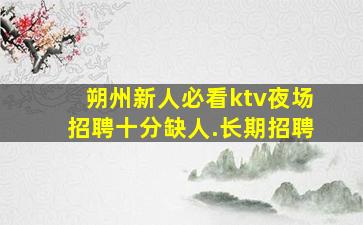 蚌埠夜场招聘
