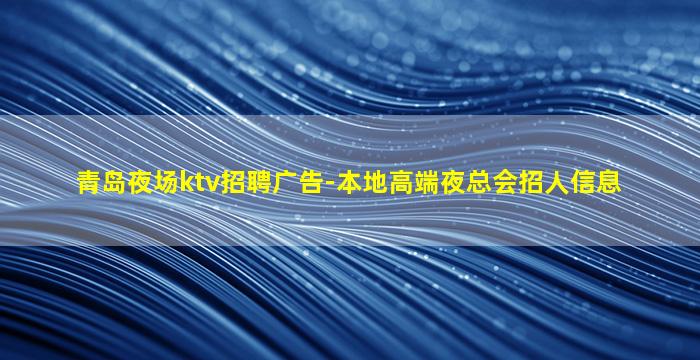 池州KTV招聘